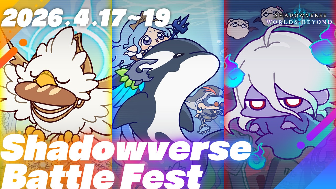 【Shadowverse: Worlds Beyond】第4回シャドババトルフェス開催！