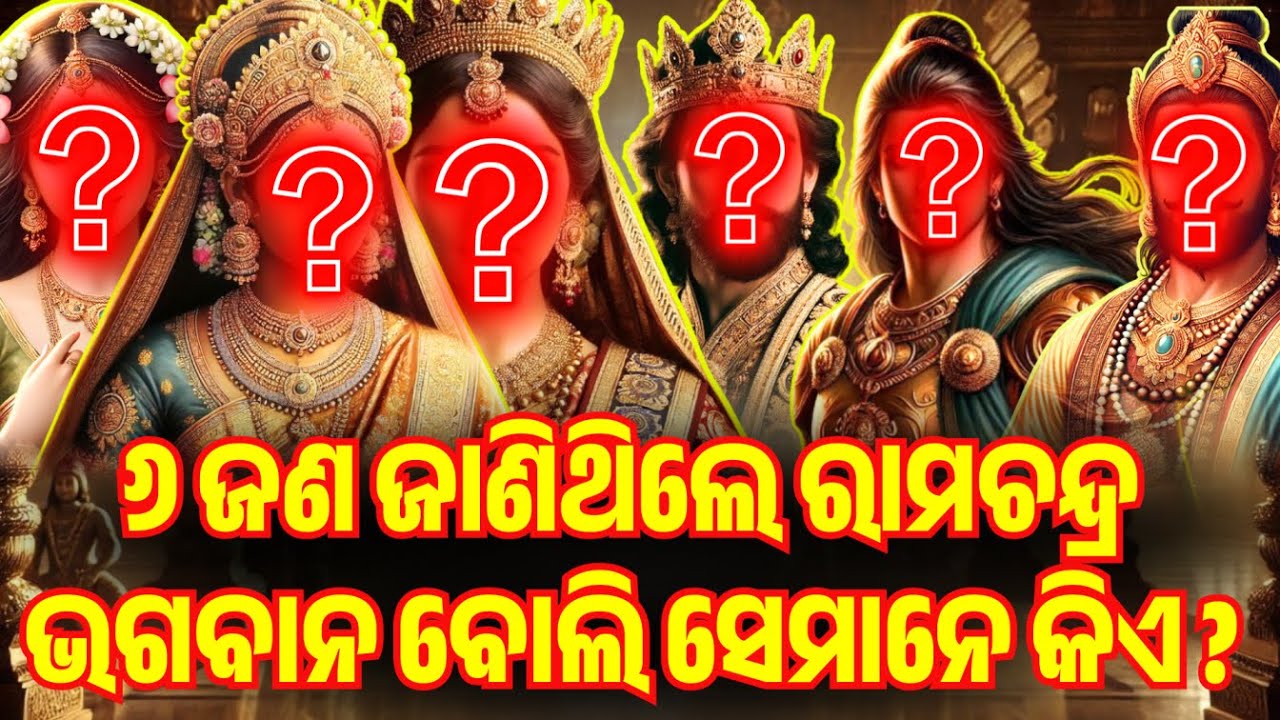 ୬ ଜଣ ଜାଣିଥିଲେ ରାମଚନ୍ଦ୍ର ଭଗବାନ ବୋଲି ସେମାନେ କିଏ | PURANA RAHASYA