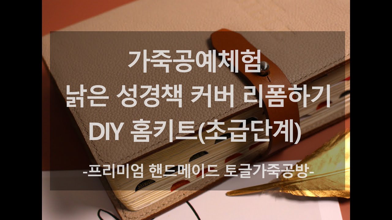 성경책 가죽커버 셀프 리폼하기 북커버링 토글 가죽공방 홈키트 DIY 동영상을 보며 자세히 배워보세요~