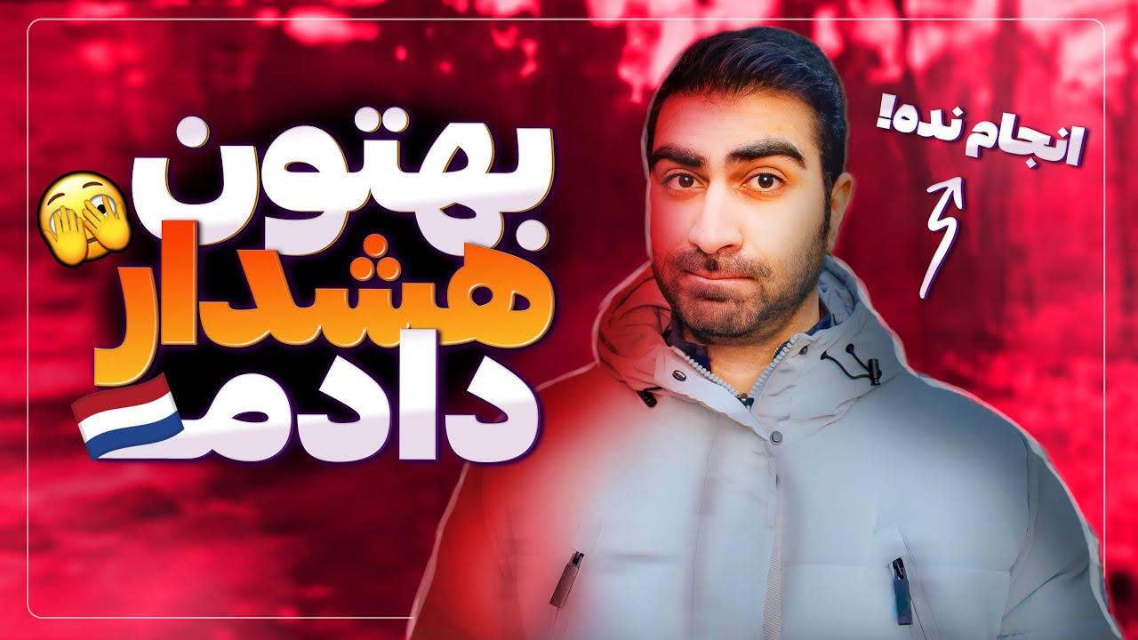 هرگز این ۶ تا کار رو توی هلند انجام نده |‌ عواقبش با خودت