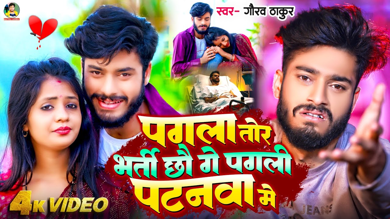 पगला तोर भर्ती पटनवा में | Gaurav Thakur का दर्दनाक बेवफाई वीडियो 2024 | Pagla Tor Bharti Patnawa Me