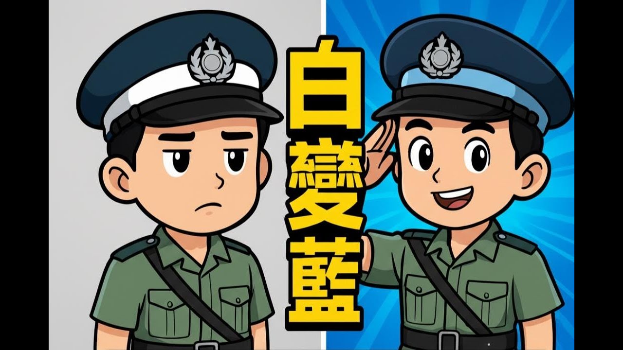 【少警帽邊大變身】少警冷知識| 皇家香港警察少年訓練學校 | 少警懷舊影片 |  少警小知識 |少警忠仔|  香港警察
