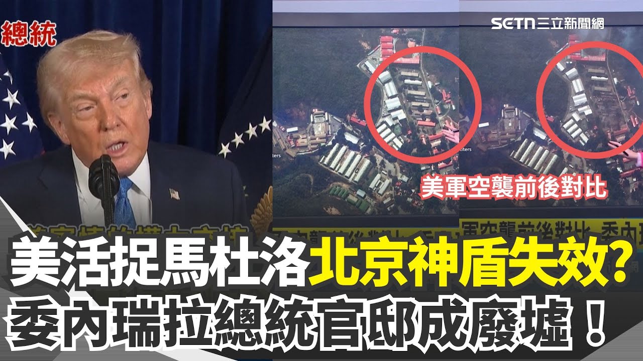 美軍空襲前後對比 委內瑞拉總統官邸成廢墟！北京神盾失效？「南美最強防空」全癱瘓？美150戰機轟炸委國「至少40平民官兵亡」全程觀賞美軍活捉馬杜洛 川普：像在看電視節目｜三立新聞網 SETN.com