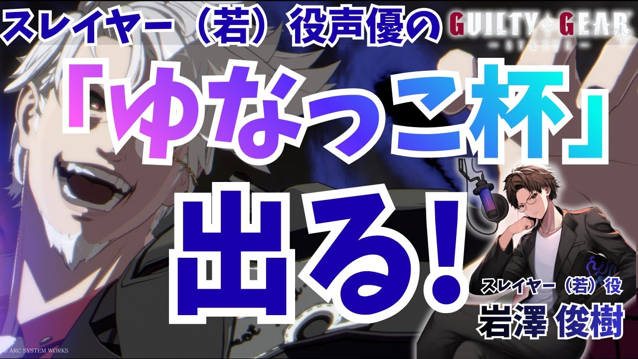 スレイヤー（若）役声優のGGST配信 #61  「ゆなっこ杯」出るよ！（敗退したらミラー配信でウォッチパーティ）