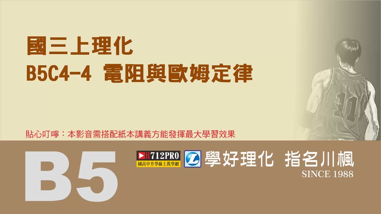劉川楓理化B5C4-4電阻與歐姆定律