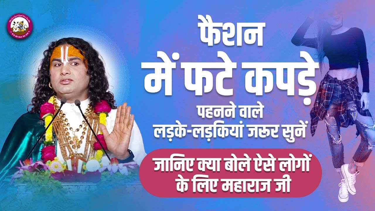 फैशन में फटे कपड़े पहनने वाले लड़के लड़कियां जरूर सुनें। जानिए क्या बोले ऐसे लोगों के लिए महाराज जी😳
