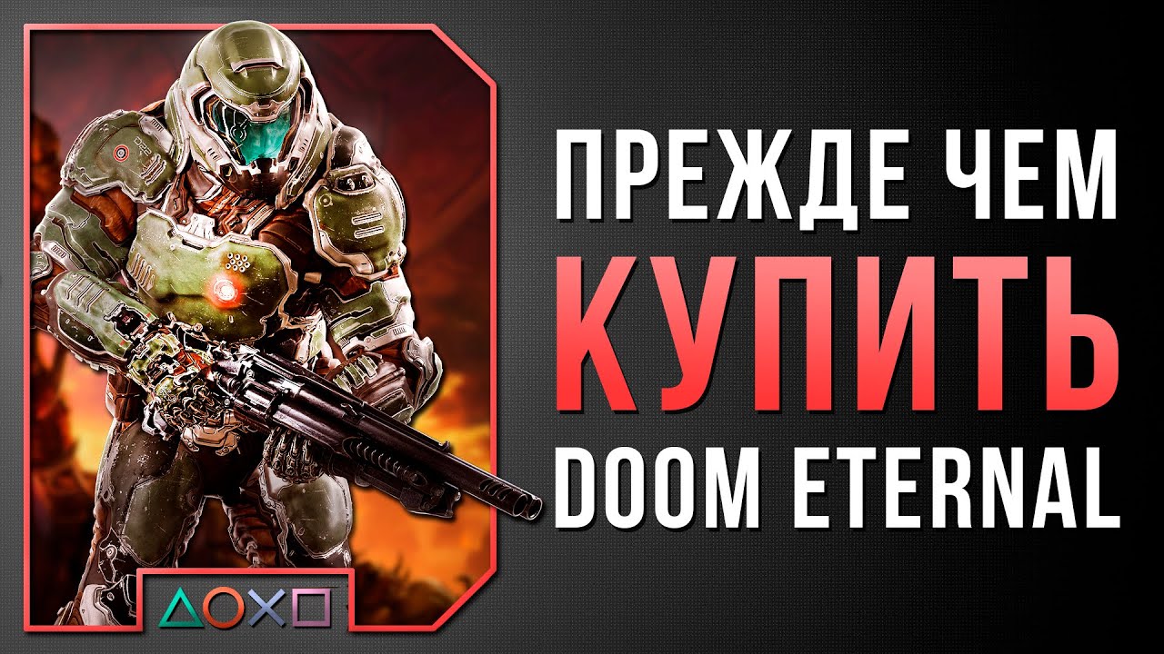 СТОИТ ЛИ БРАТЬ DOOM ETERNAL НА PS4?