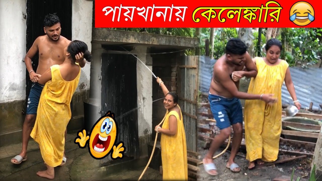😂 পায়খানায় কেলেঙ্কারি 😂😂 Prank on Husband Gone Wrong 🤭