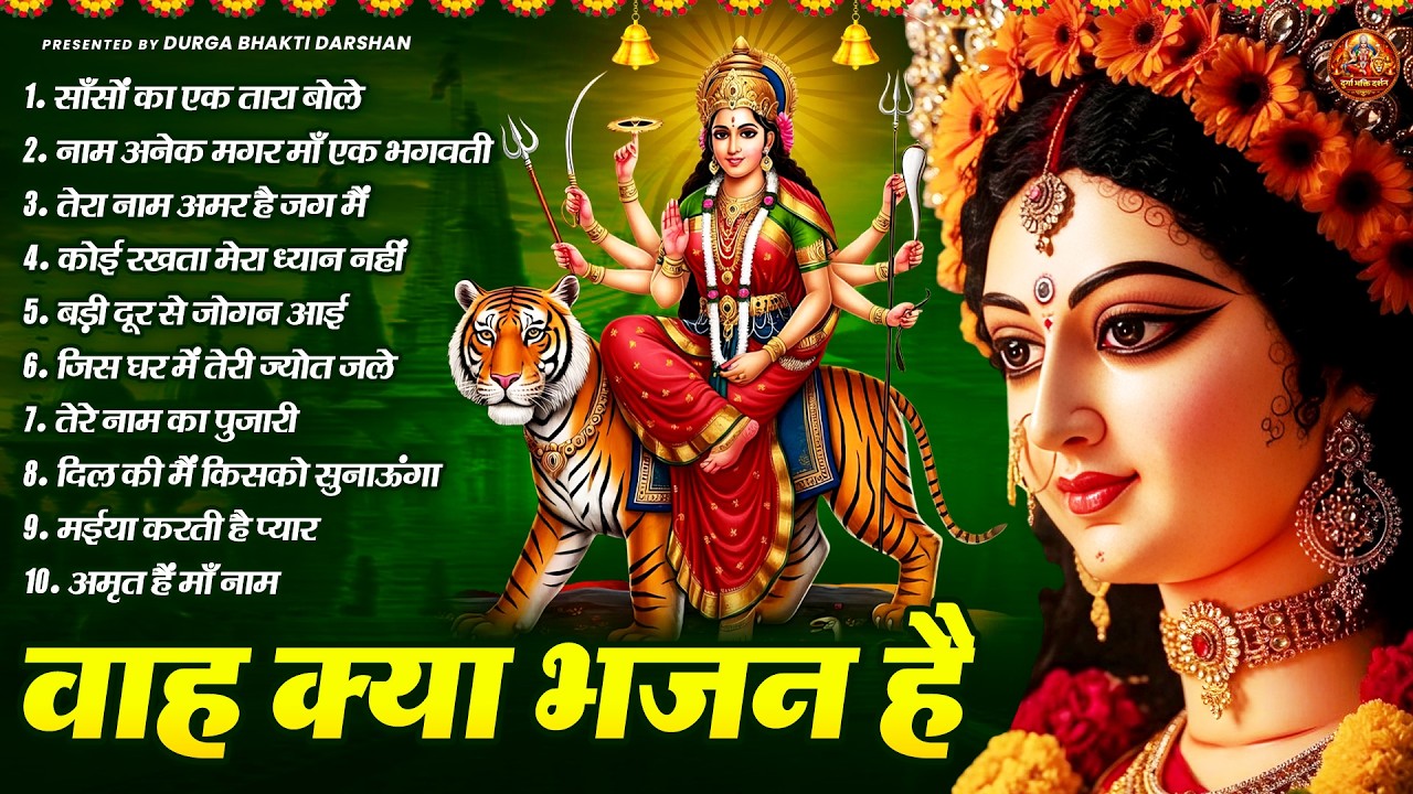 वाह क्या भजन है | Mata Rani Bhajan | Devi Geet | Jai Mata Di