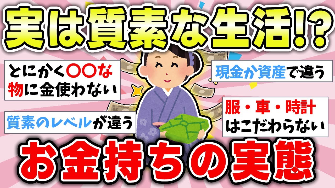 【有益】富裕層生ってどんな人？生活って実は質素なの？【ガルちゃんまとめ】