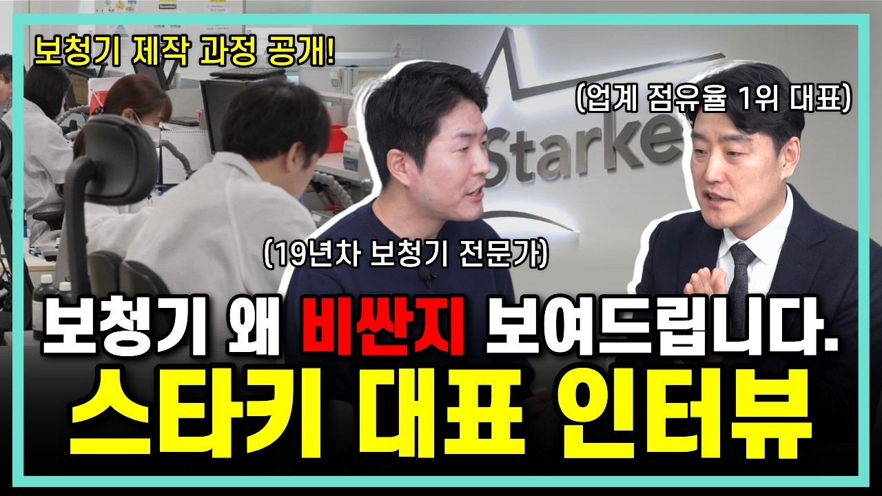 보청기 가격, 진짜 거품일까? 국내 1위 스타키 대표가 직접 답했습니다 (+라인업 총정리)