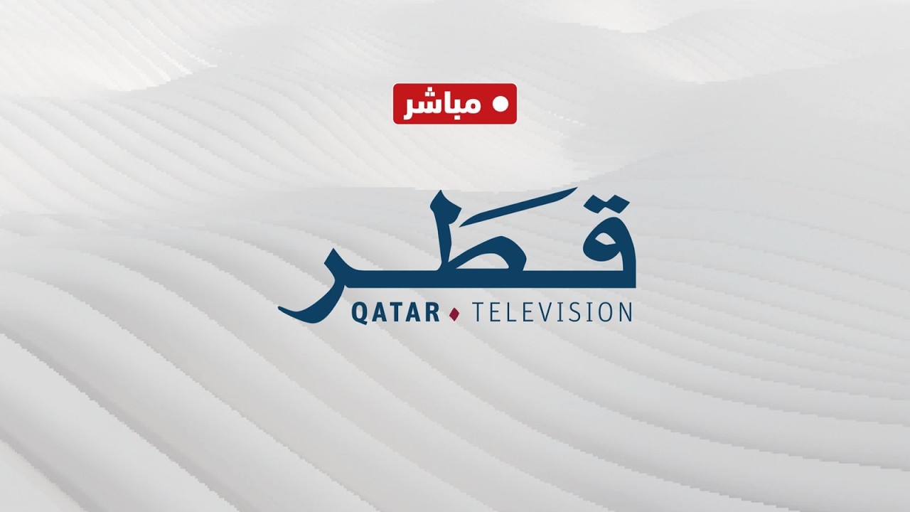 بث مباشر لـ #تلفزيون_قطر