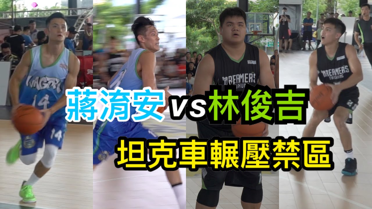 蔣淯安VS林俊吉 蕭順議嘗試隔扣 王柏智坦克碾壓【廣盛盃冠軍賽】