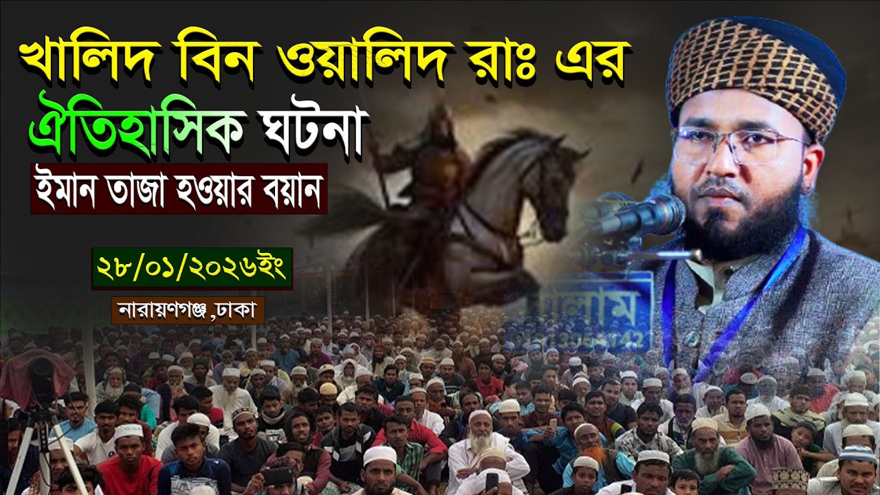 খালিদ বিন রাঃ এর ঐতিহাসিক ঘটনা।মাওঃ মুফতি আব্দুল লতিফ সিদ্দিকী.01762891786.নতুন ওয়াজ। ওয়াজ ২০২৬