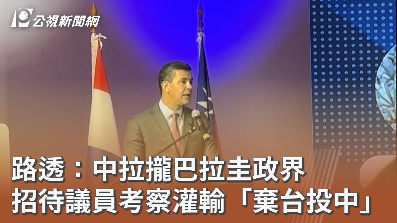 路透：中拉攏巴拉圭政界 招待議員考察灌輸「棄台投中」｜20260315 公視午間新聞