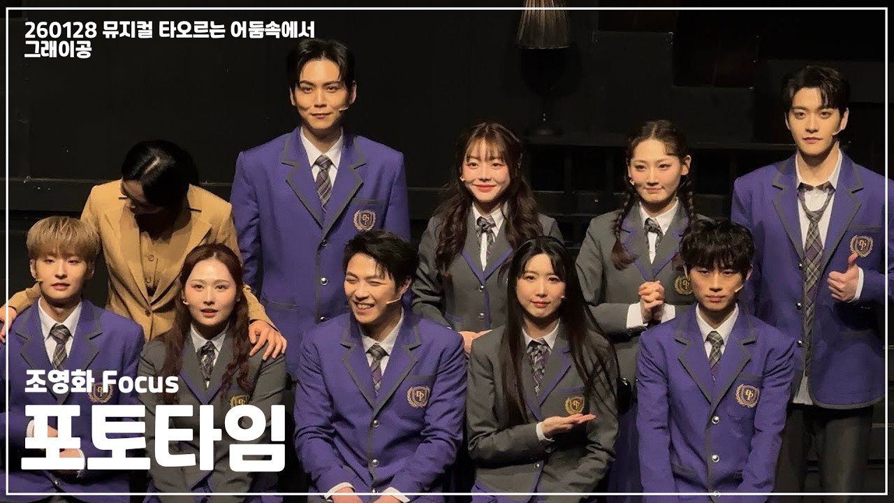 [4K] 260128 마티네 뮤지컬 타오르는 어둠속에서 그래이공 포토타임 - 조영화 Focus