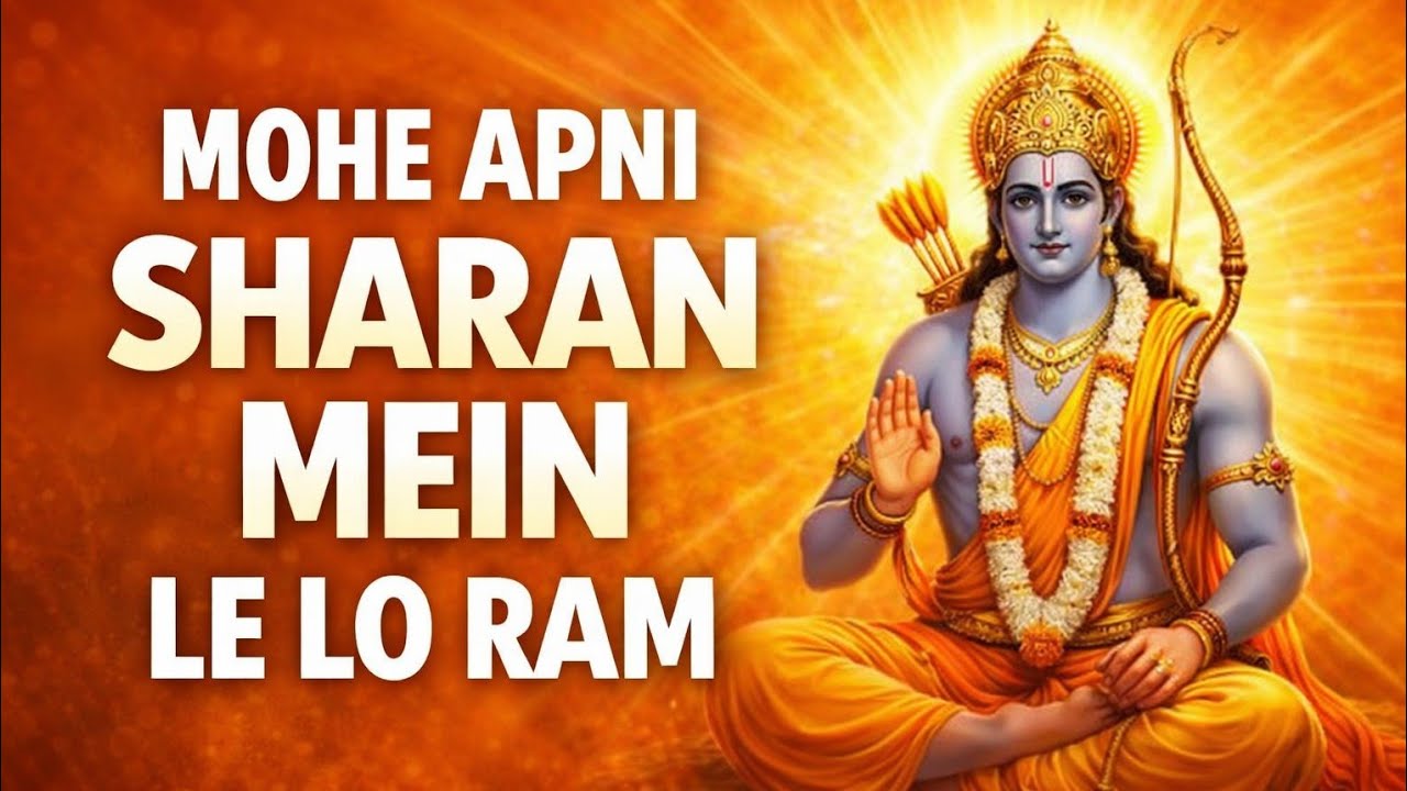 🌸 मोहे अपनी शरण में ले लो राम 🌸 | Mohe Apni Sharan Mein Lelo Ram | राम भजन