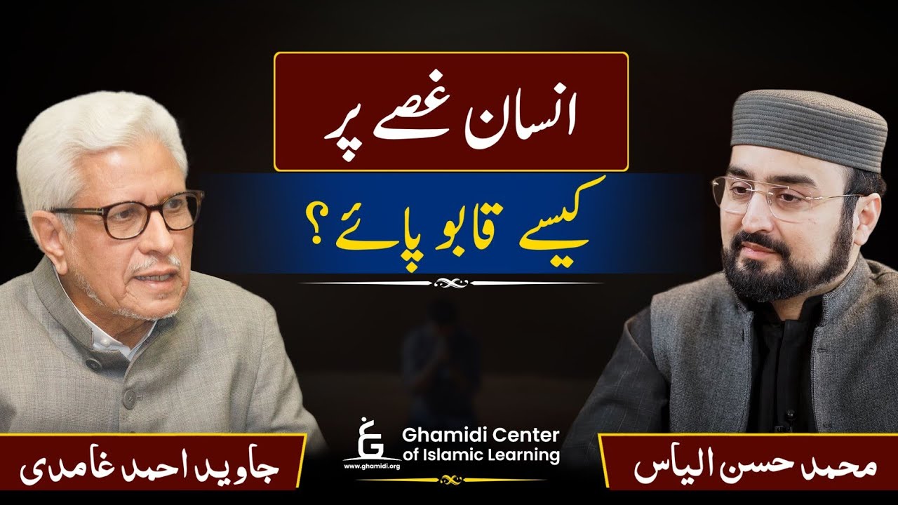 How to Control Anger? | انسان غصے پر کیسے قابو پائے؟ | Javed Ghamidi | M.Hassan Ilyas | GCIL