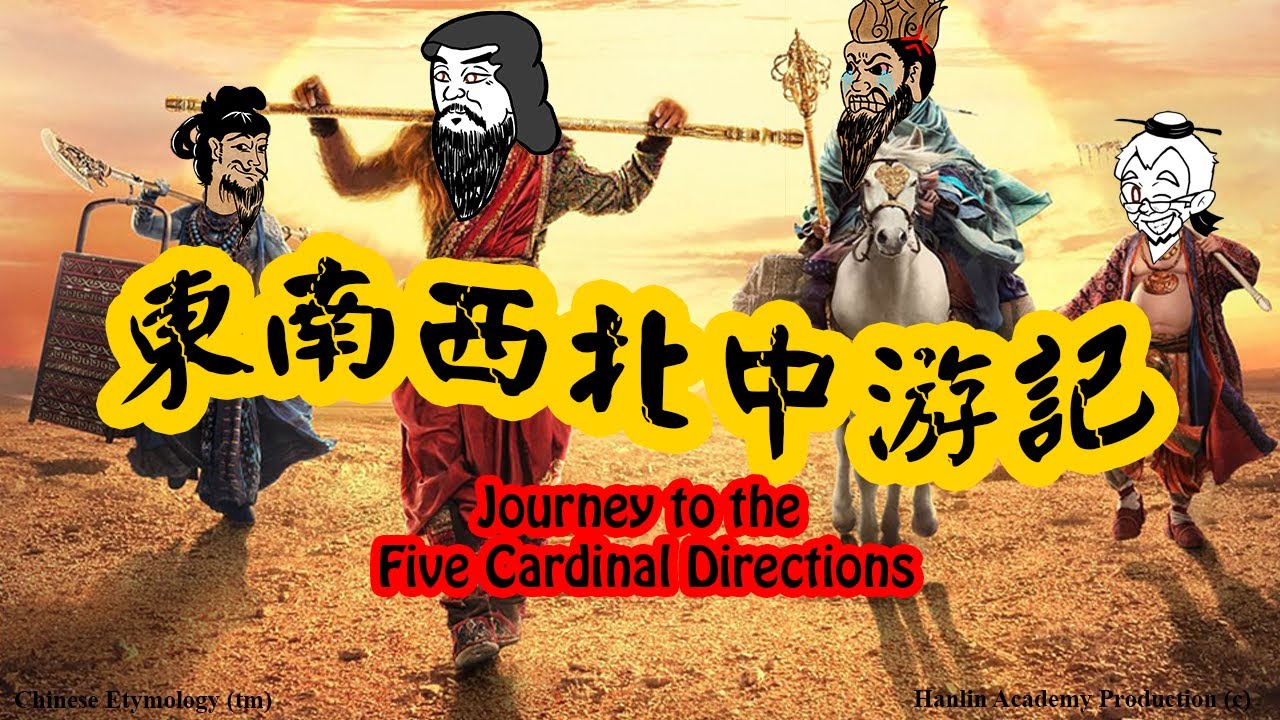 Chinese Etymology - 東, 南, 西, 北, 中