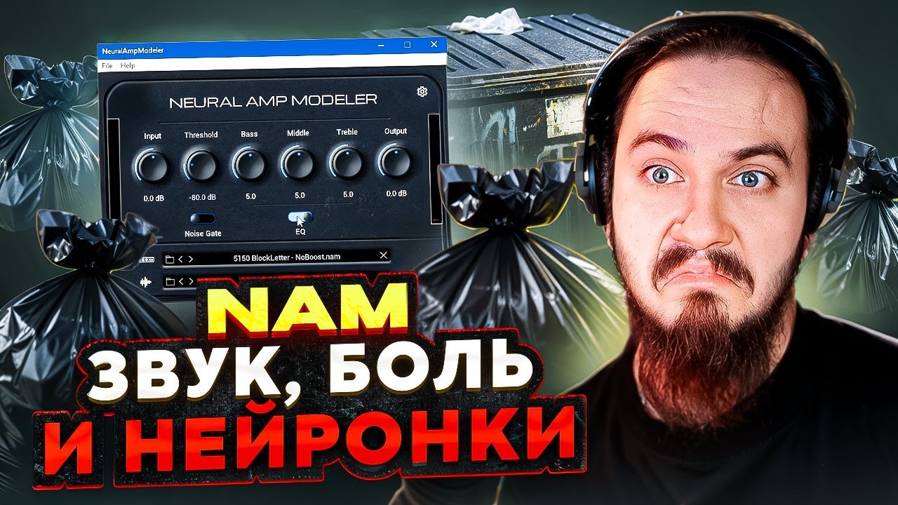 🤔NAM. Бесплатный звук для всех. Но надо ли?