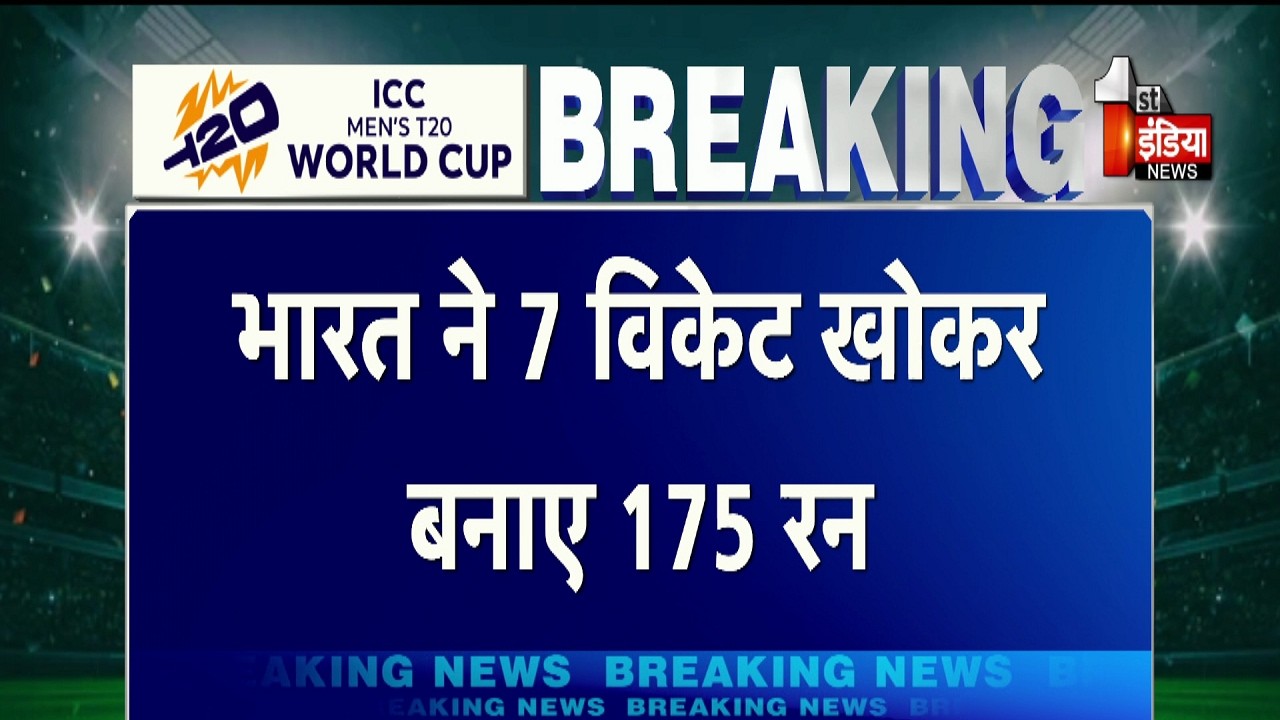 India vs Pakistan: भारत ने Pakistan को दिया 176 रन का लक्ष्य | T20 World Cup