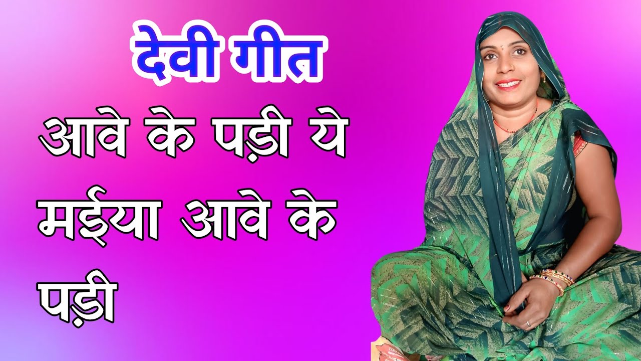 Devi geet || आवे के पड़ी ये मईया आवे के  पड़ी  #Kavita Devi 45