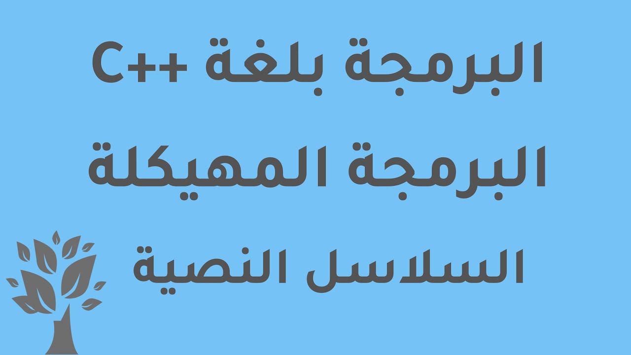 [Arabic] C++ / Strings