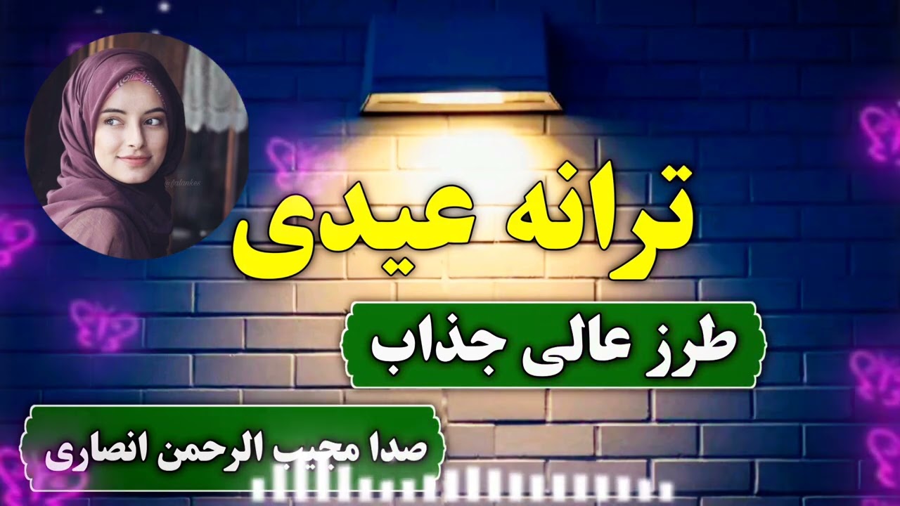 ترانه عیدی عاشقانه... عیدی قربان آمدو من هم شدم قربانیت صدا مجیب الرحمن انصاری