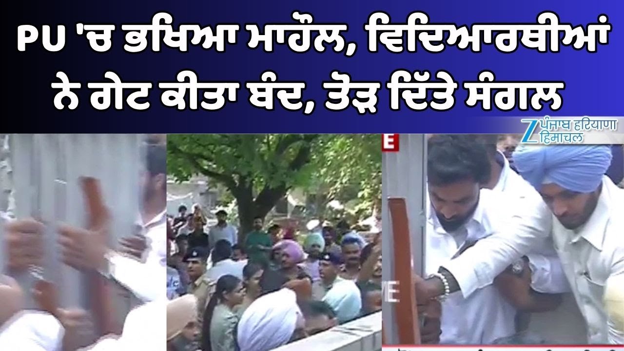 Punjab university 'ਚ ਭਖਿਆ ਮਾਹੌਲ | ਸੈਨੇਟ ਭੰਗ ਕਰਨ 'ਤੇ ਵਿਦਿਆਰਥੀਆਂ ਦਾ ਰੋਸ | ਗੇਟ ਕੀਤਾ ਬੰਦ, ਤੋੜੇ ਸੰਗਲ
