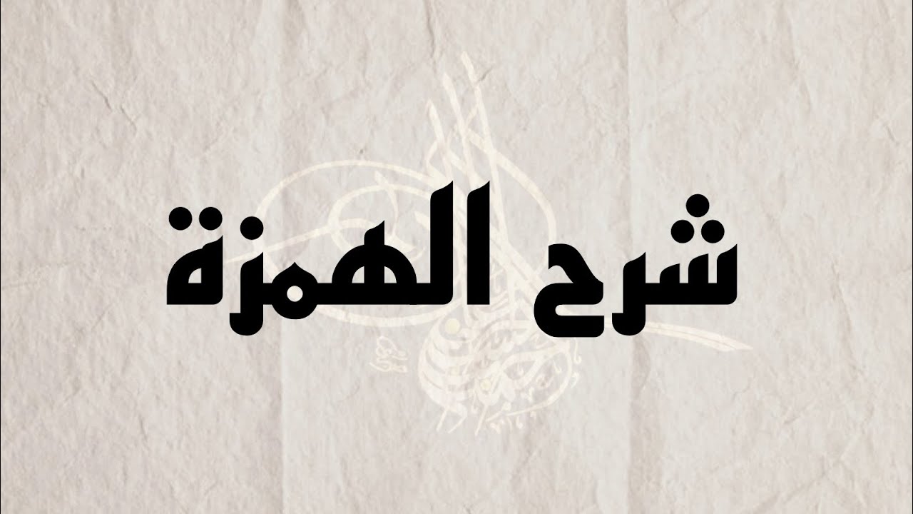 شرح الهمزة