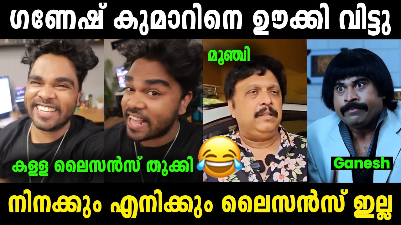 ഗണേഷ് കുമാറിന്റെ കള്ള ലൈസൻസ് കയ്യോടെ തൂക്കി 🤣😂 | Sanju Techy | Ganesh kumar | Troll Video