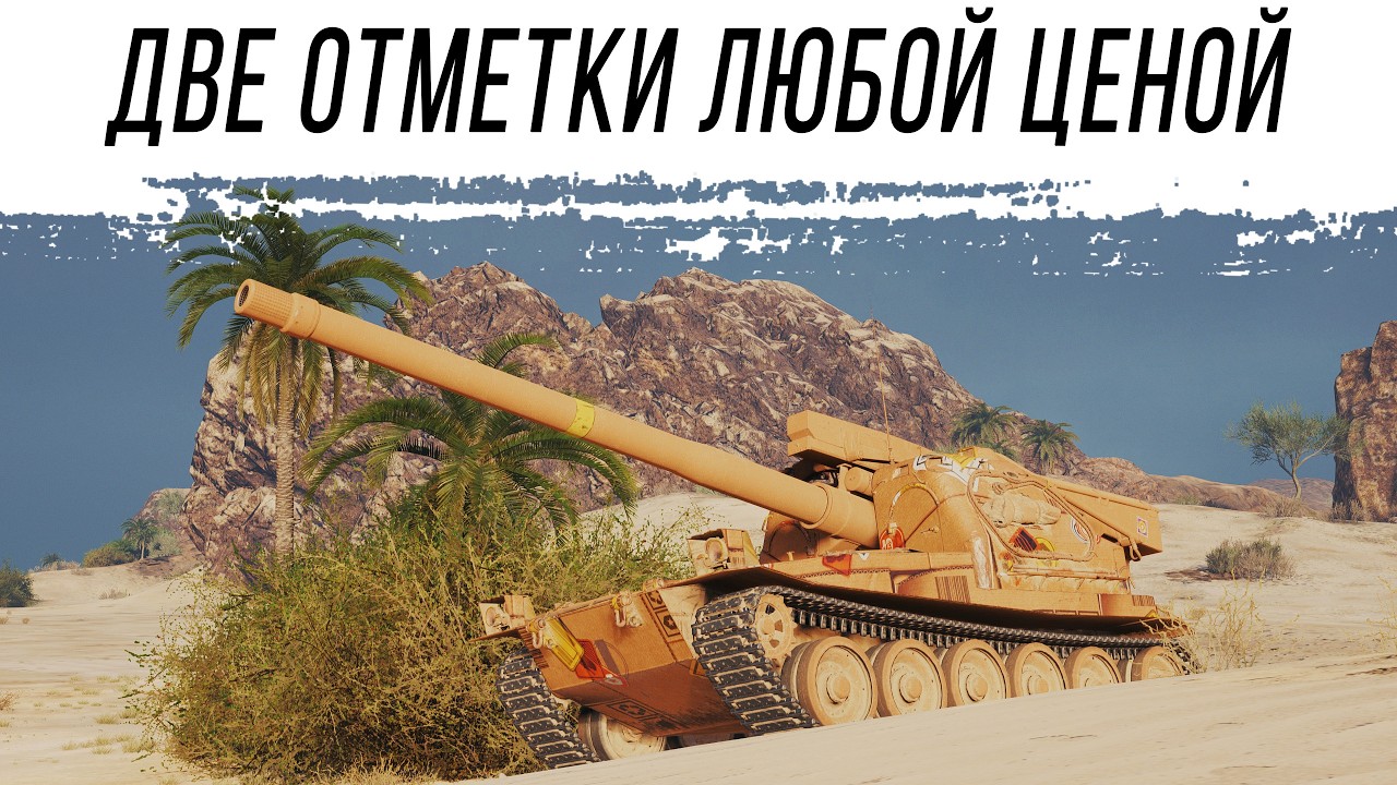 VK 155 Projekt - ДВЕ ОТМЕТКИ