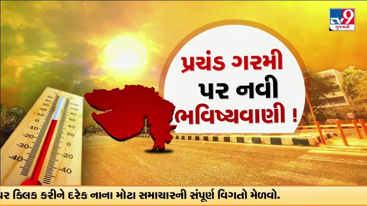 ગુજરાતમાં તાપમાન 42°C પાર જવાની આગાહી, આ વર્ષે ગરમી તોડશે બધા રેકોર્ડ! | TV9Gujarati