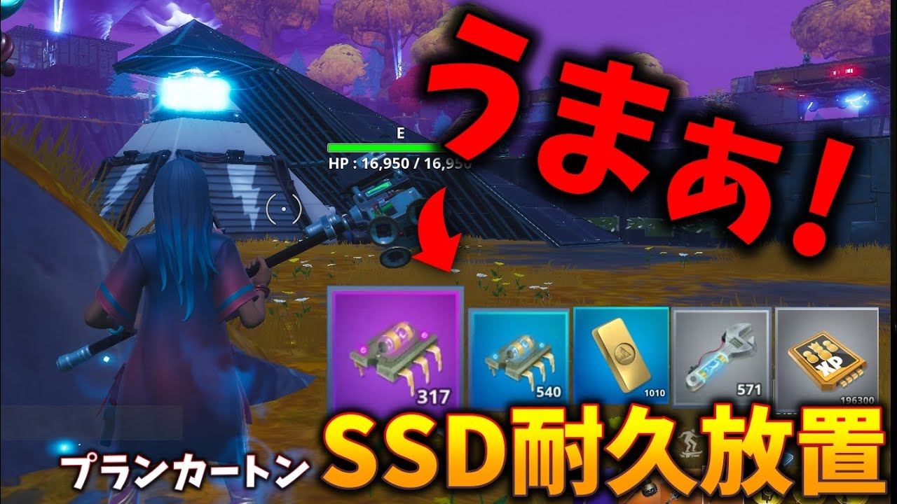 フォートナイトPVE【世界を救え】プランカートンSSD耐久放置で紫パークうまぁ！