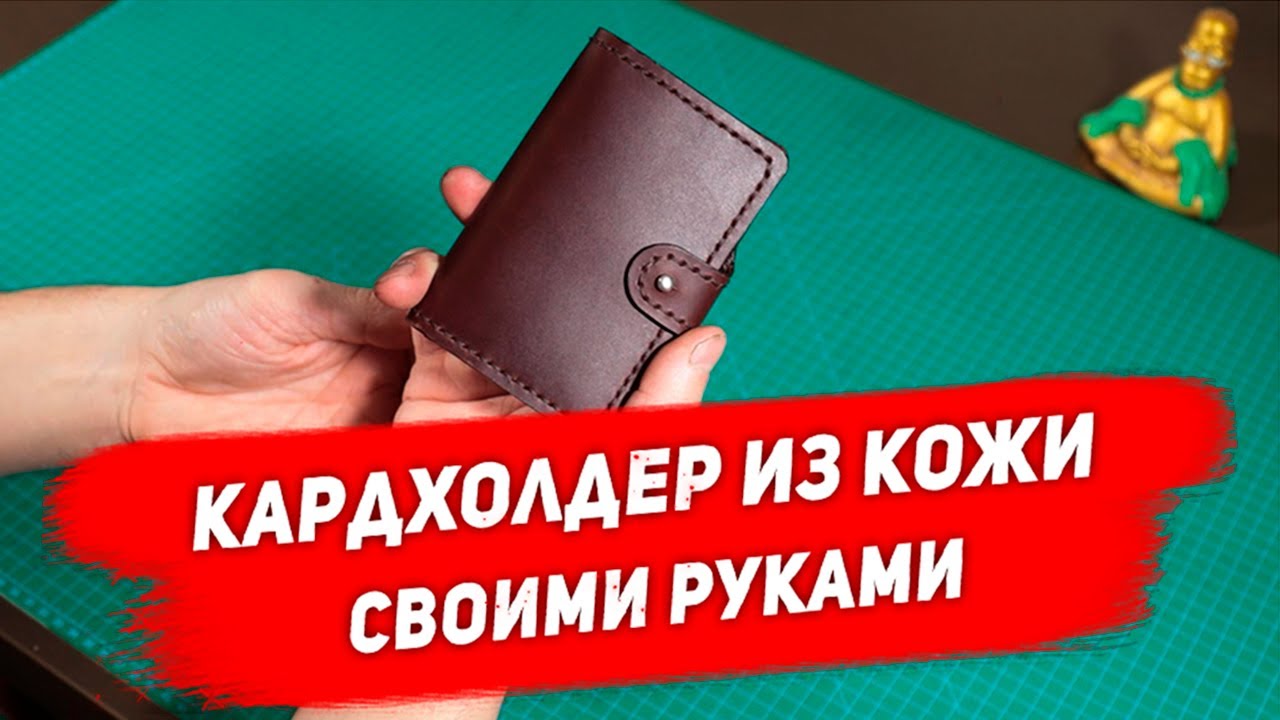 Картхолдер из кожи своими руками. Небольшой кожаный кошелёк. Шитьё из кожи