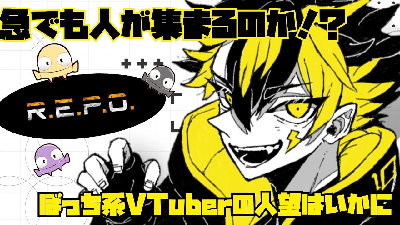 【＃REPO 】　ぼっちのR君が友達召喚！！？　＃新人vtuber