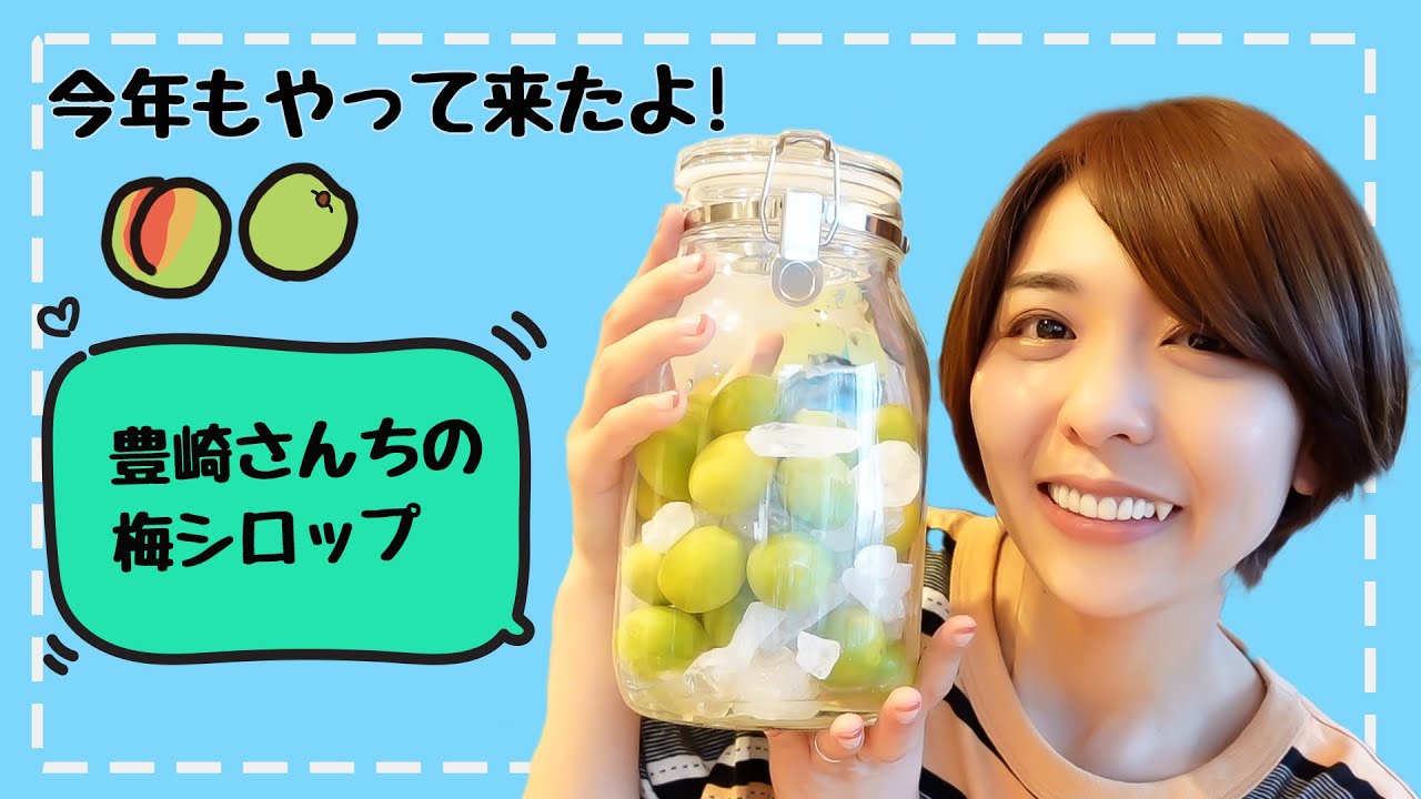 豊崎さん家の「梅シロップ」の作り方【豊崎愛生 声優】
