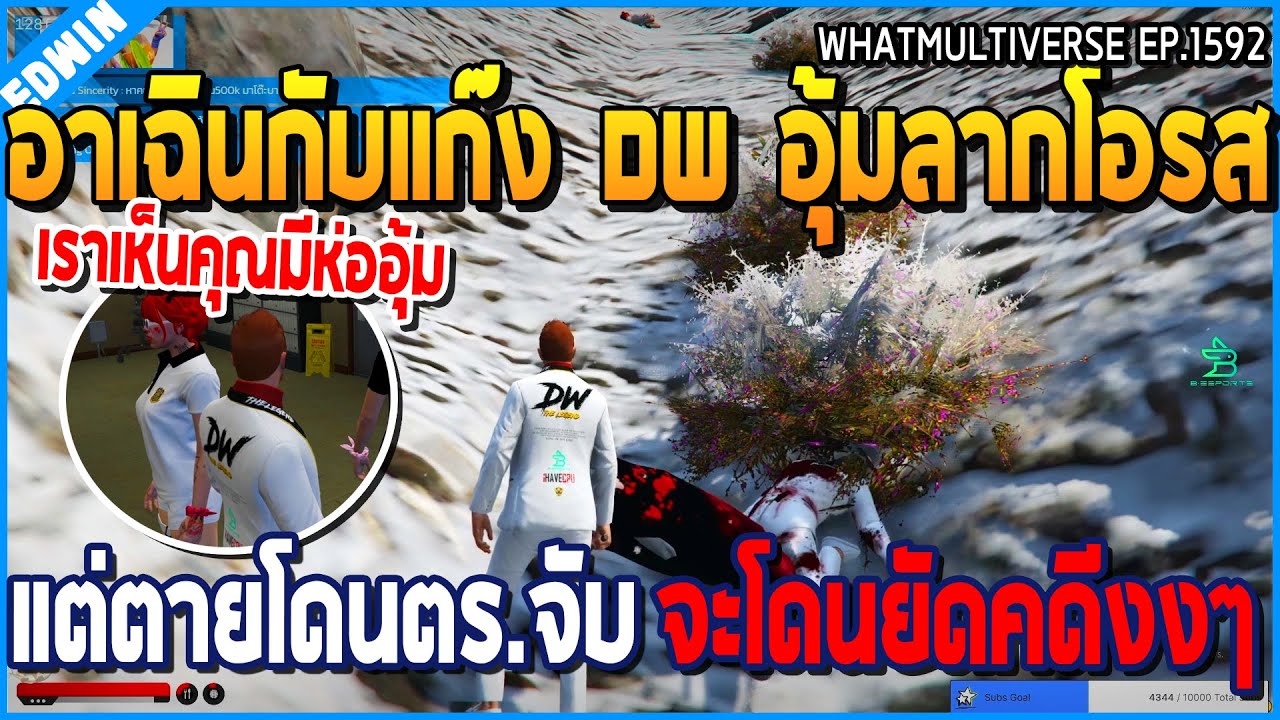 เมื่ออาเฉินกับแก๊ง DW อุ้มลากโอรส แต่ตายโดนตำรวจจับ จะโดนยัดคดีแบบงงๆ | GTA V | WC2 EP.1592