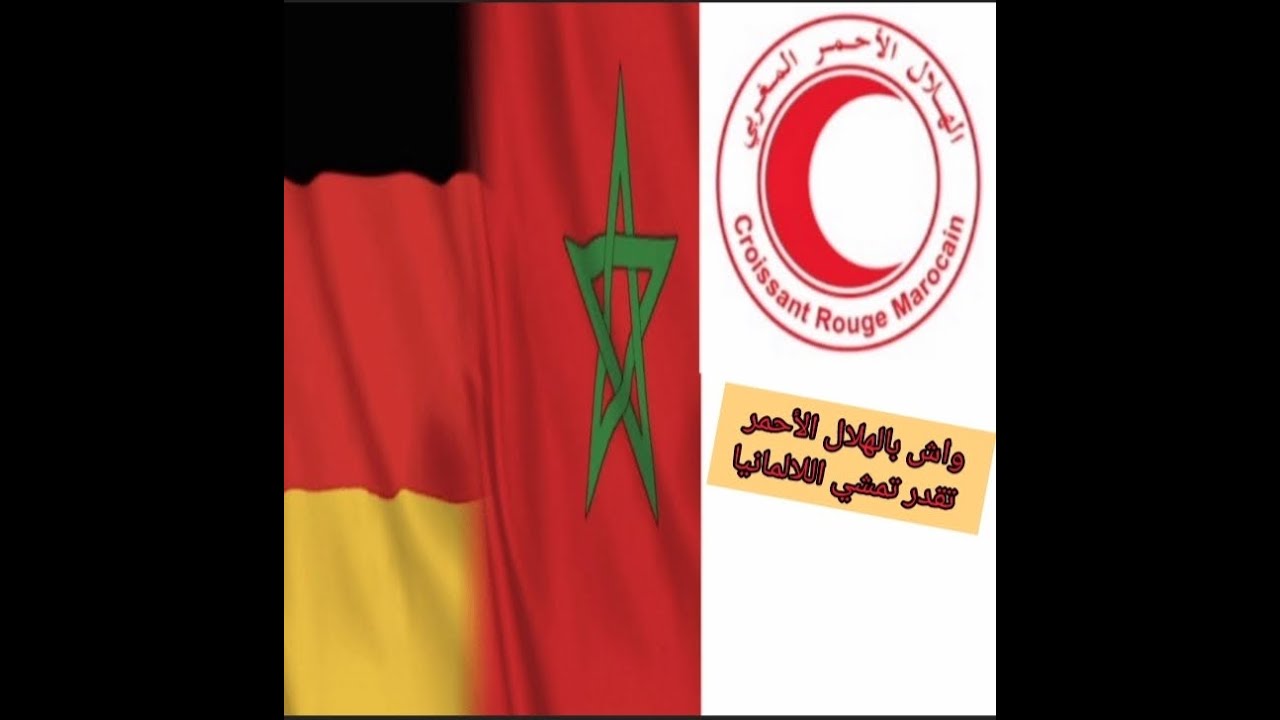 أسئلة واجوبة الهلال الاحمر  وعلاقته  بالهجرة الى ألمانيا