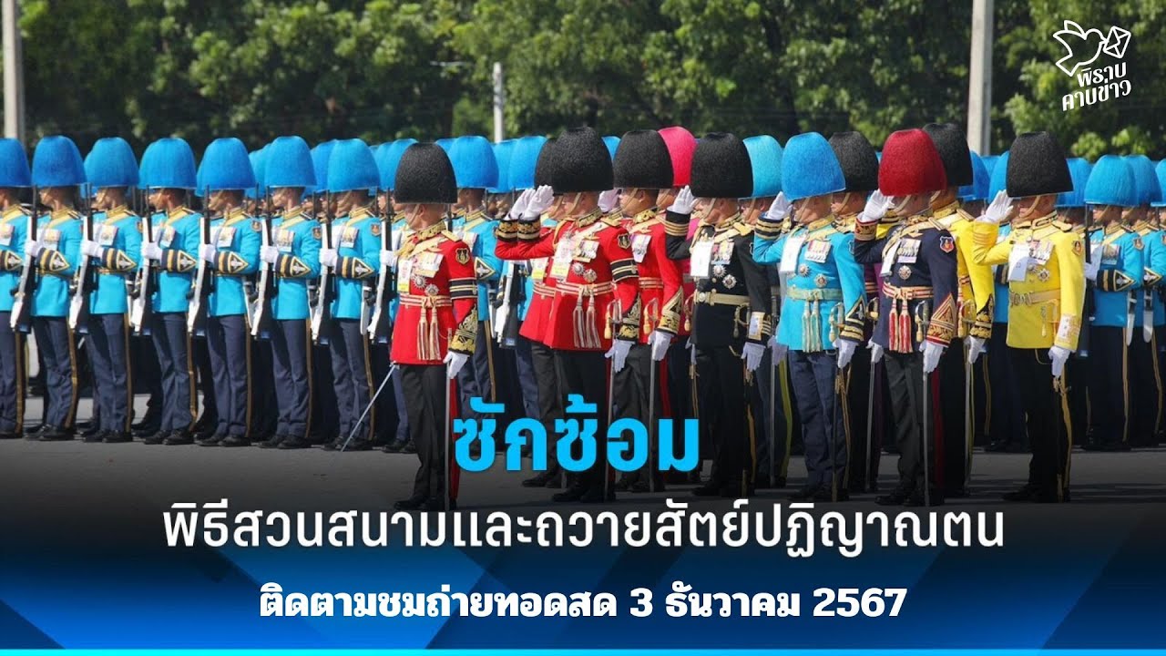 พิราบคาบข่าว : ความพร้อมของ ทบ. ในการสวนสนามทหารรักษาพระองค์