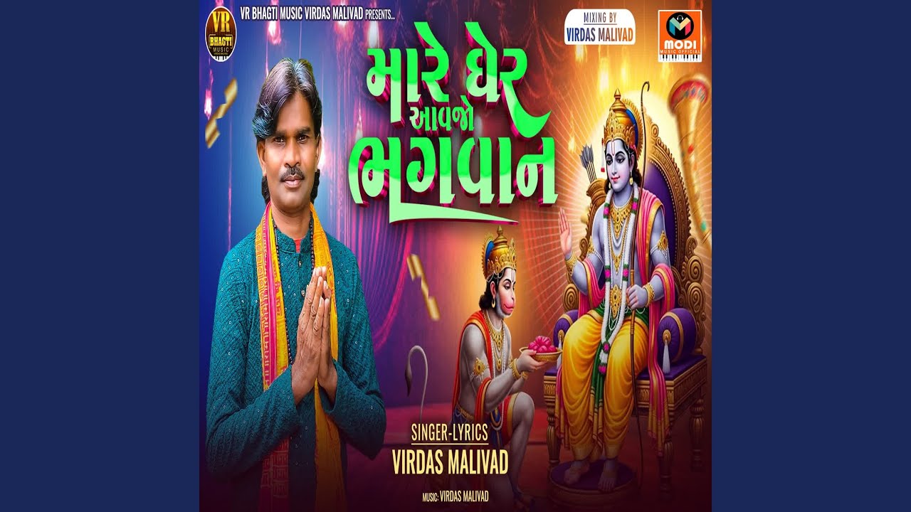 Mare Gher Aavjo Bhagwan