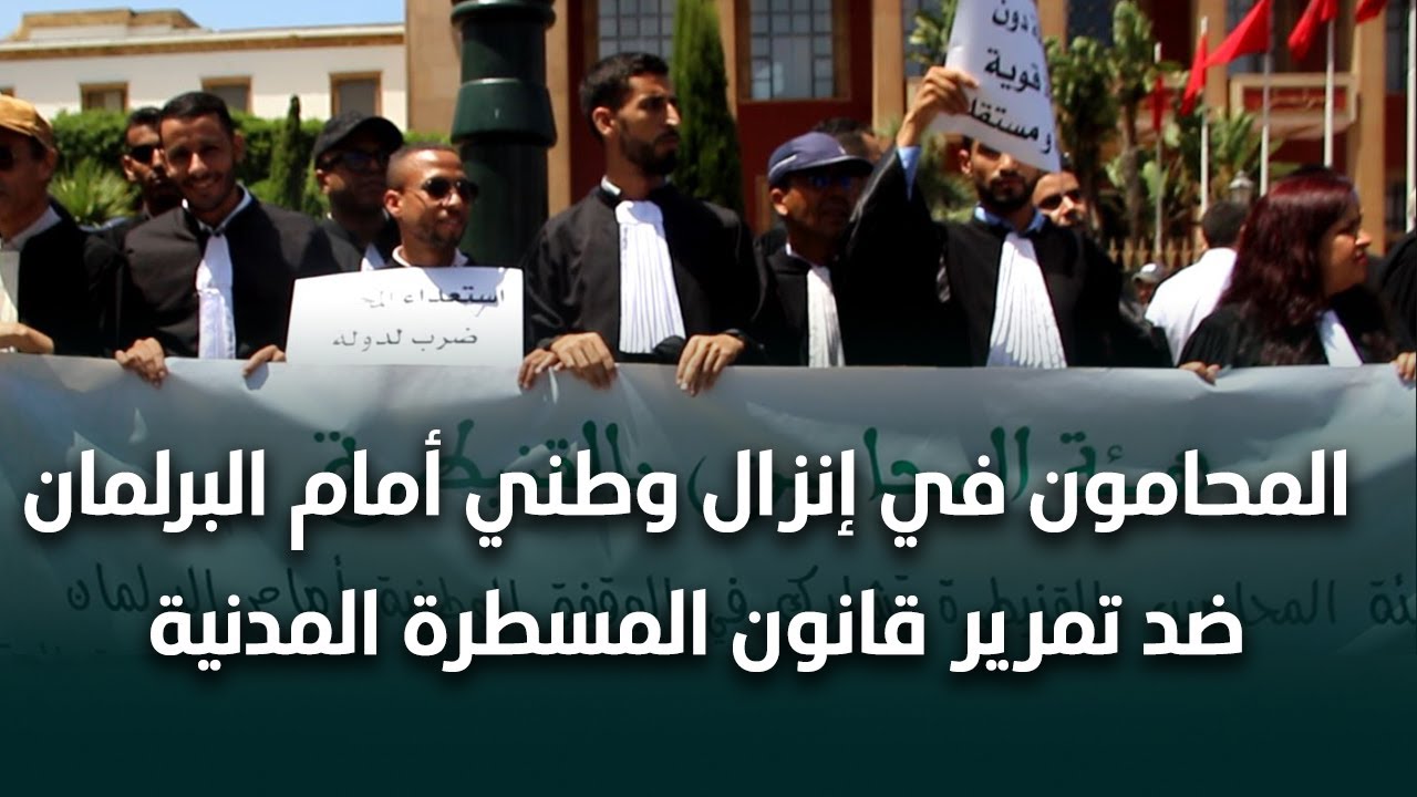 المحامون في إنزال وطني ضد قانون المسطرة المدنية: القانون  يمس بنا كمحامون وبالأمن القضائي في بلادنا