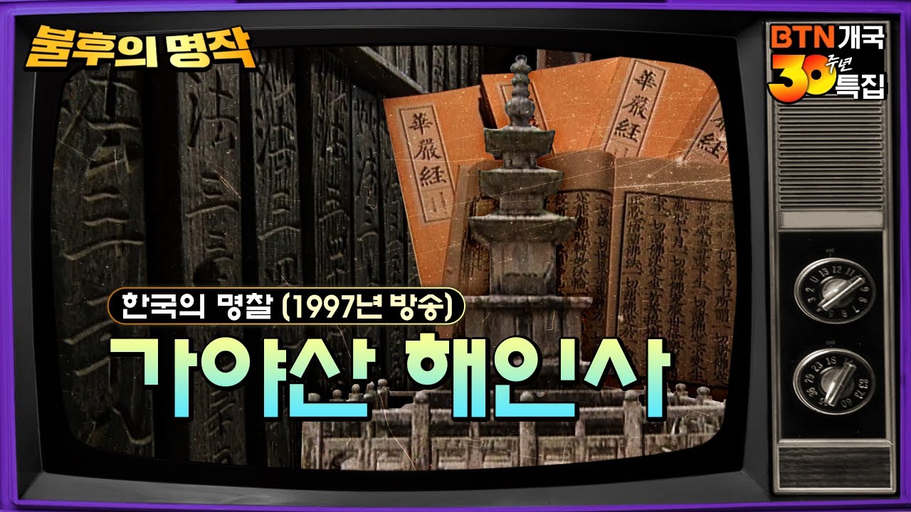 💥희귀자료💥1997년도 당시 해인사의 모습 - 한국의 명찰 가야산 해인사 | BTN 불후의 명작 한국의 명찰