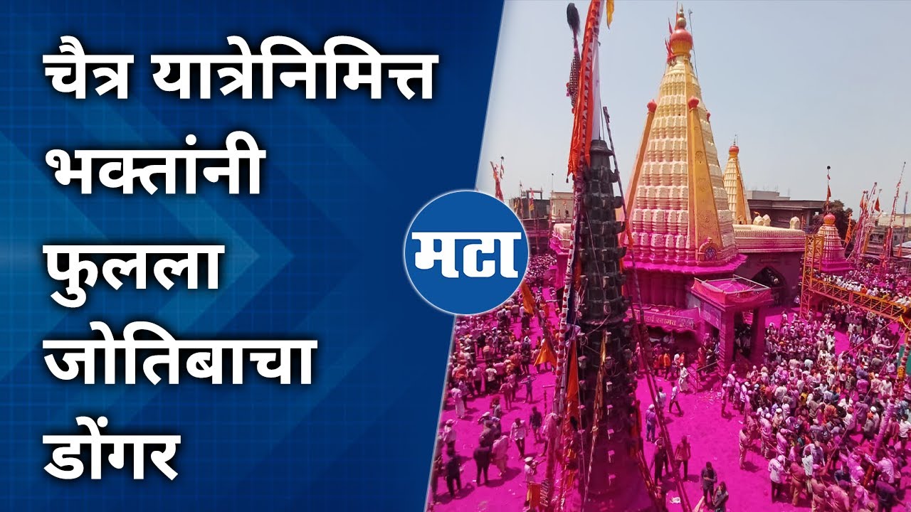 Kolhapur Jotiba Yatra | गुलाल खोबऱ्याची उधळण करत जोतिबा डोंगरावर जोतिबाच्या नावानं चांगभलंचा गजर