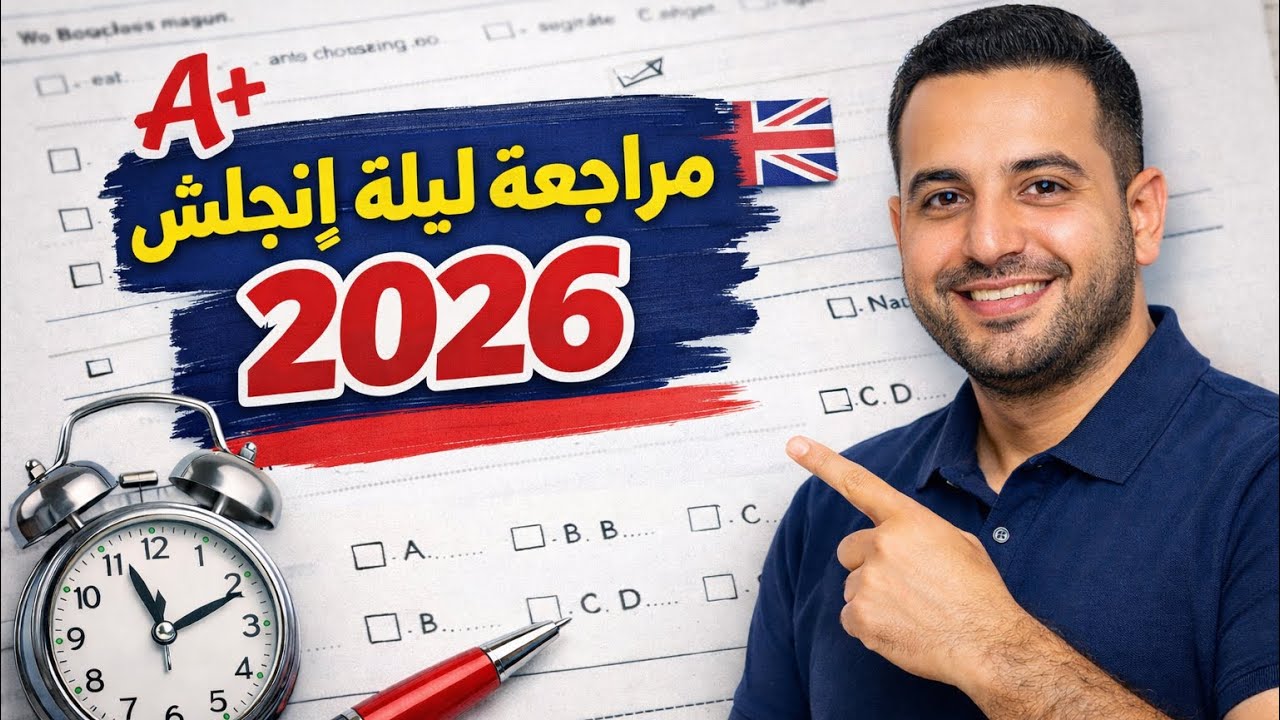 أقوى مراجعة ليلة امتحان إنجليزي تالتة إعدادي 2026 | تسريب أسئلة بكره في الامتحان