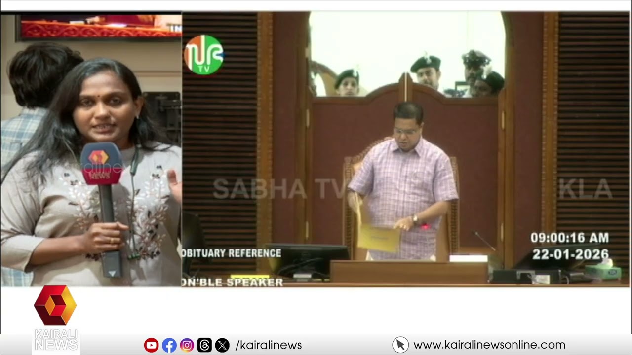 'അടിയന്തര പ്രമേയത്തിനുള്ള അവകാശം പ്രതിപക്ഷം ഉപയോഗിക്കാത്തത് ഭയംമൂലം' | ASSEMBLY | UDF | M B RAJESH