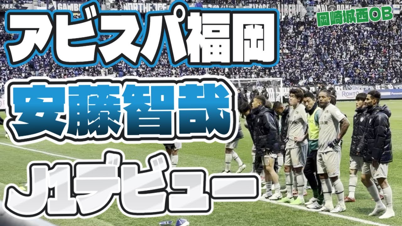 【ガンバ大阪×アビスパ福岡】安藤智哉選手J1デビュー見てきた！