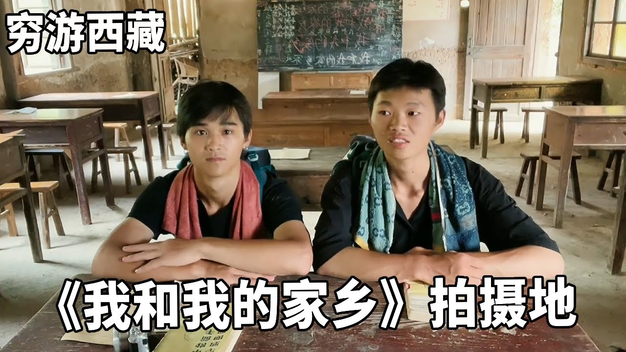 穷游兄弟自行车骑行西藏，来到电影《我和我的家乡》拍摄地，一草一木都没有变化【云游兄弟】