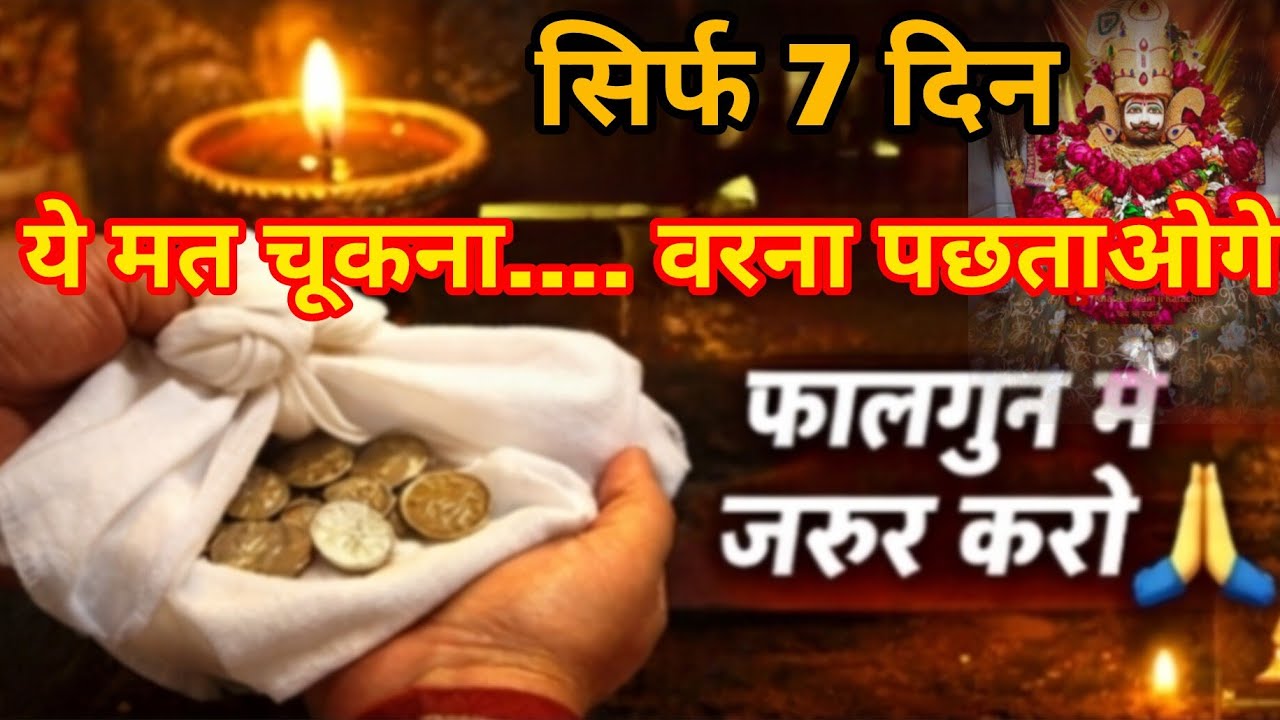 फाल्गुन में जो चाहोगे 😍वो मिलेगा 😮 रूमाल वाली अर्जी लगा दो। 7 दिन में मनोकामना पूरी होगी। 