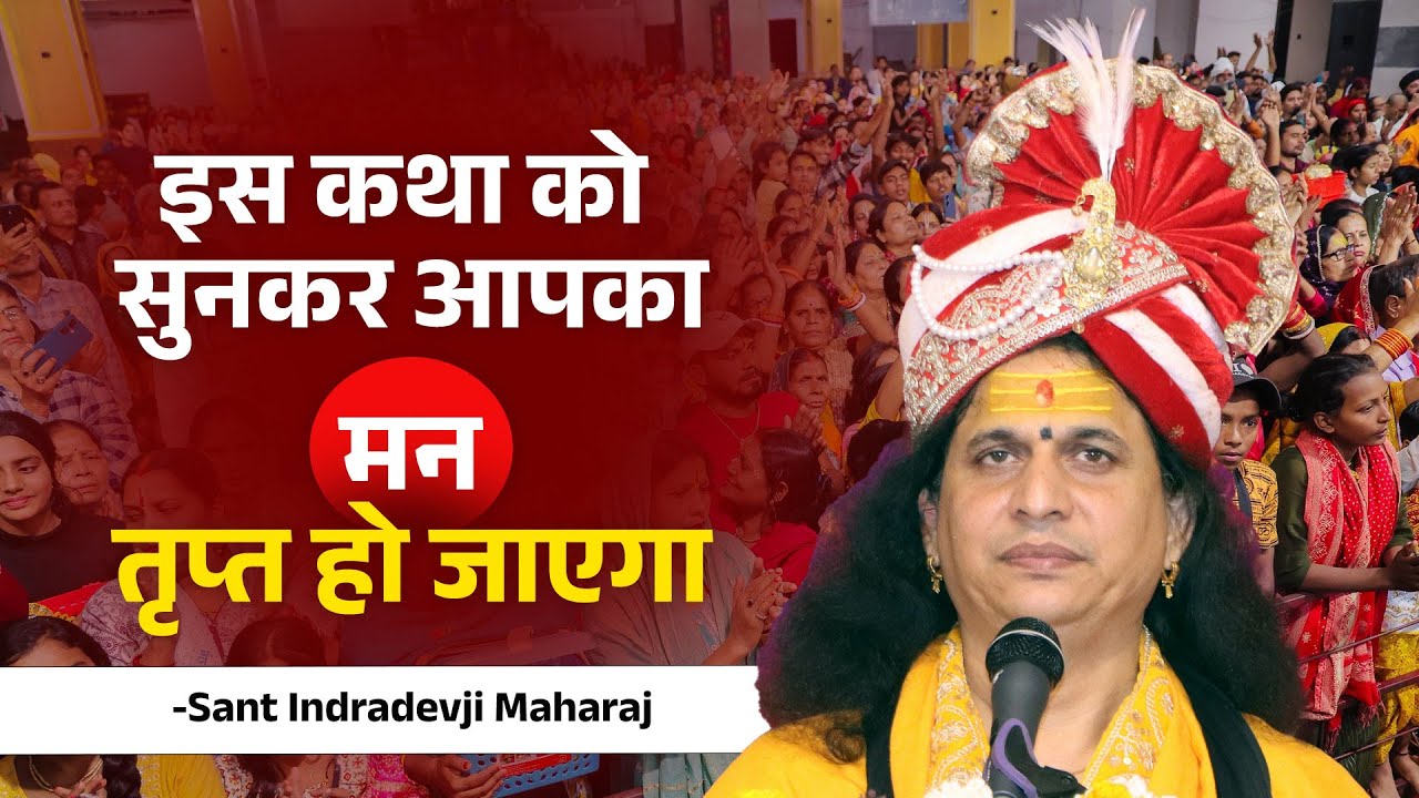 इस कथा को सुनकर आपका मन तृप्त हो जायेगा ! Sant Indradevji Maharaj